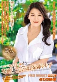 高園ゆり子４７歳ＡＶデビュー　高園ゆり子の画像