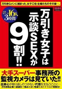 万引き女子は示談ＳＥＸが９割！！　１６人３時間の画像