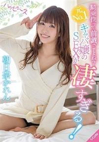 騎乗位って前戯ですよね？元Ｎｏ．１キャバ嬢のＳＥＸが凄すぎる！　朝日奈かれんの画像