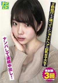 ナンパコ２０　２軒目行こうか迷っていたショートヘアの巨乳女子大生をナンパして連続中出し！の画像