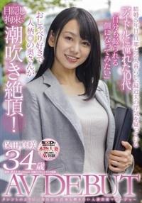 タレントのように一度は自分自身も輝きたい人妻芸能マネージャー　保田真咲　３４歳　ＡＶ　ＤＥＢＵＴの画像