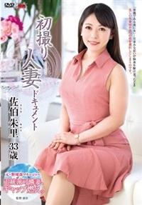 初撮り人妻ドキュメント　佐伯朱里の画像