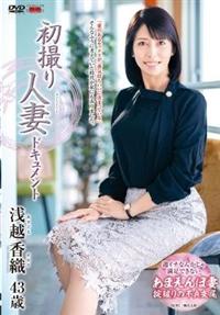 初撮り人妻ドキュメント　浅越香織の画像