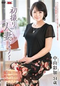 初撮り人妻ドキュメント　中山彩加の画像