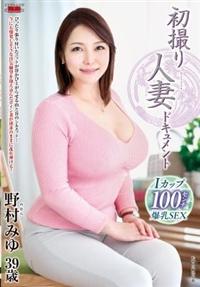 初撮り人妻ドキュメント　野村みゆの画像