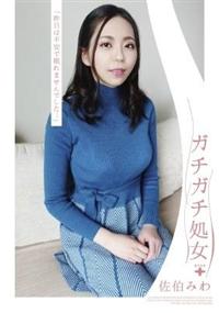 ガチガチ処女　佐伯みわの画像