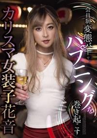 会員制変態バーでハプニングを巻き起こす　カリスマ女装子　花音の画像