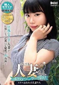 人妻さんいらっしゃーい！スケベまみれの人妻たちｖｏｌ．２の画像