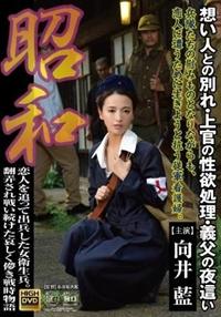 昭和　恋人を追って出兵した女衛生兵。　翻弄され戦い続けた哀しく儚き戦時物語　向井藍想い人との別れ・上官の性欲処理・義父の夜這いの画像