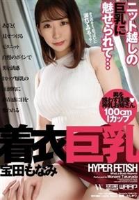 ＨＹＰＥＲ　ＦＥＴＩＳＨ　着衣巨乳　宝田もなみの画像