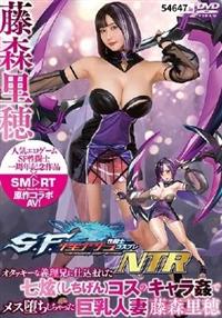 ＳＦ性闘士コスプレＮＴＲ　オタッキーな義理兄に仕込まれた七炫コスのキャラ姦でメス堕ちしちゃった　藤森里穂巨乳人妻の画像