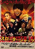 スロータージャップの出演者・配信先