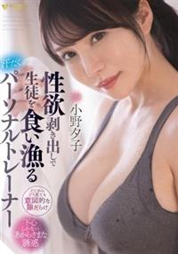 性欲剥き出しで生徒を食い漁る汗だくパーソナルトレーナー　小野夕子の画像