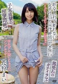 「イった！イった！イったからぁ！」　新卒入社で断れない女子社員の同伴絶頂温泉旅行　学生デキ婚　花狩まいしちゃったシングルマザーの画像