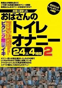 お高く留まったおばさんのトイレオナニー２４人４時間２の画像