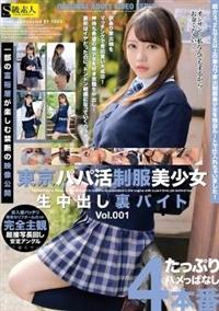 東京パパ活制服美少女生中出し裏バイト　Ｖｏｌ．００１の画像