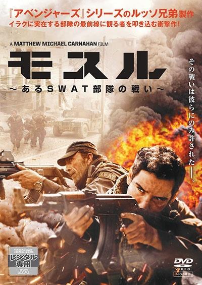 モスル ～あるＳＷＡＴ部隊の戦い～ | 宅配DVDレンタルのTSUTAYA DISCAS