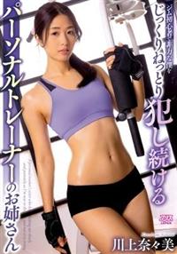 ジム初心者で非力な僕をじっくりねっとり犯し続けるパーソナルトレーナーのお姉さん　川上奈々美の画像