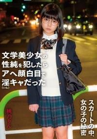 スカートの中、女の子の秘密　文学美少女の性純を犯したらアへ顔白目で淫キャだった　桃乃りんの画像