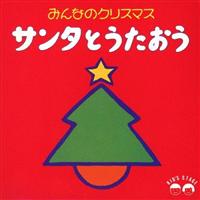 �݂�Ȃ̃N���X�}�X �T���^�Ƃ�������