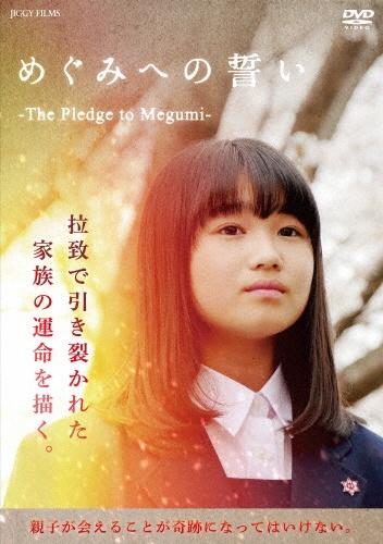 めぐみへの誓い －Ｔｈｅ Ｐｌｅｄｇｅ ｔｏ Ｍｅｇｕｍｉ－ | 宅配DVDレンタルのTSUTAYA DISCAS