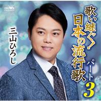 �̂��p��!���{�̗��s�� �p�[�g3