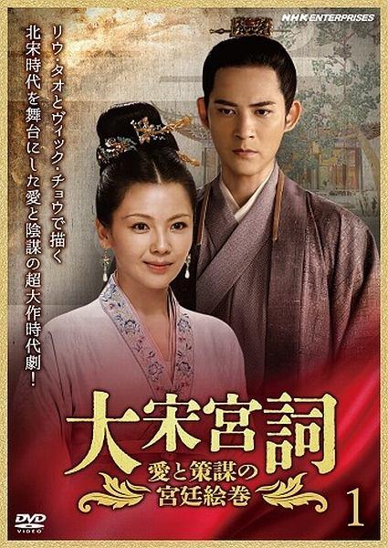 大宋宮詞～愛と策謀の宮廷絵巻～ DVD-BOXII 全10枚 -NHKグループ
