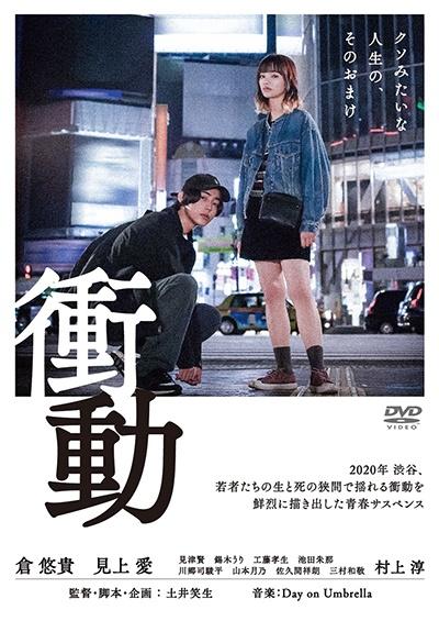 衝動 | 宅配DVDレンタルのTSUTAYA DISCAS