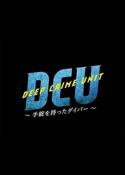 ＤＣＵ ～手錠を持ったダイバー～ | 宅配DVDレンタルのTSUTAYA DISCAS