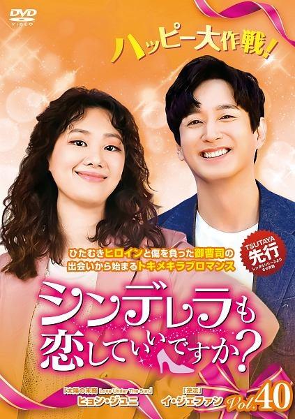 シンデレラも恋していいですか？DVD 全40巻ヒョン・ジュニ / イ
