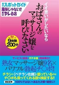 男のスポットガイド　風俗じゃないのに実はヤレる店イイ思いがしたいならおばさんのマッサージ嬢を呼びないの画像