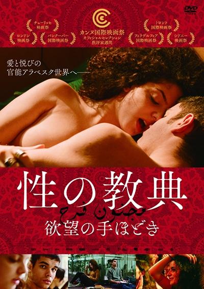 性の教典　欲望の手ほどきのサムネイル画像