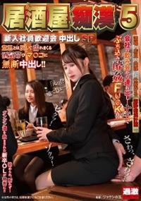 居酒屋痴漢５　新入社員歓迎会中出しＳＰの画像