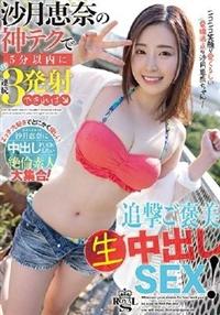 沙月恵奈の神テクで５分以内に連続３発射できれば追撃ご褒美生中出しＳＥＸ！の画像