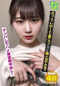 ナンパコ２２　カフェでレポートを書こうとしていた美人女子大生をナンパしてハメ潮連続中出し！の画像