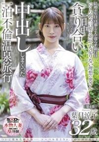 ついに現れた超大物─レーベル史上Ｎｏ．１の圧倒的美しさ　葉月涼子　３２歳　第４章　一日中貪り合い中出ししまくった一泊不倫温泉旅行「旅先でハメを外しちゃいました」の画像