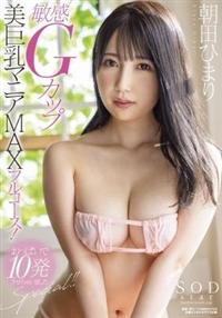 敏感Ｇカップ美巨乳マニアＭＡＸフルコース！おっぱいで１０発させちゃいましたＳｐｅｃｉａｌ！！　朝田ひまりの画像