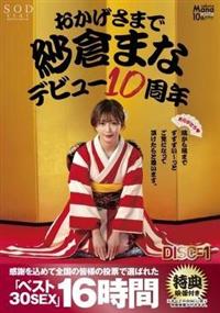 おかげさまで紗倉まなデビュー１０周年　感謝を込めて全国の皆様の投票で選ばれたベスト３０ＳＥＸ１５時間ＤＩＳＣ－１隅から隅までずずずい～っとご覧になって頂けたらとの画像