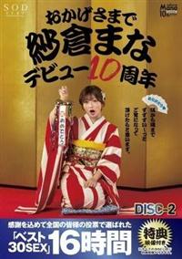 おかげさまで紗倉まなデビュー１０周年　感謝を込めて全国の皆様の投票で選ばれたベスト３０ＳＥＸ１５時間ＤＩＳＣ－２隅から隅までずずずい～っとご覧になって頂けたらとの画像