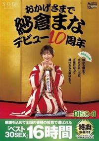 おかげさまで紗倉まなデビュー１０周年　感謝を込めて全国の皆様の投票で選ばれたベスト３０ＳＥＸ１５時間ＤＩＳＣ－３隅から隅までずずずい～っとご覧になって頂けたらとの画像