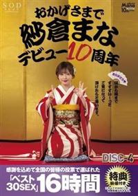 おかげさまで紗倉まなデビュー１０周年　感謝を込めて全国の皆様の投票で選ばれたベスト３０ＳＥＸ１５時間ＤＩＳＣ－４隅から隅までずずずい～っとご覧になって頂けたらとの画像