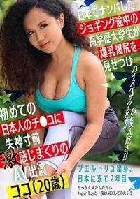 日本でナンパしたジョギング途中の高学歴大学生が　爆乳爆尻を見せつけ　初めての日本人のチ●コに失神寸前激感じまくりのＡＶ出演ココ（２０歳）の画像