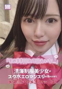 「そのまま挿れて欲しいな・・・」清廉制服美少女がスク水エロマンスジを濡れさせてメス顔アクメ生セックス！の画像