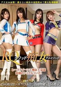 ＲＱクワッド痴女　アメイジングの画像