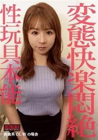 変態快楽悶絶　性玩具本能　肉食系ＯＬ　Ｗの場合の画像