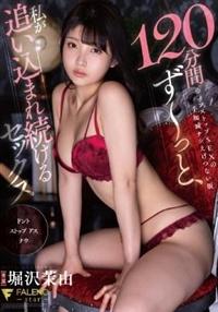 １２０分間ず～っと、私が追い込まれ続けるセックス　堀沢茉由の画像