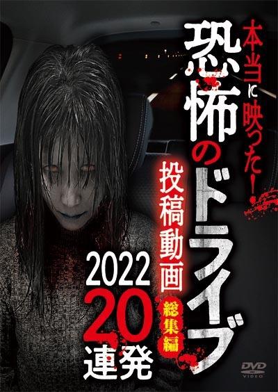 本当に映った！ 恐怖のドライブ投稿動画 ２０２２ ２０連発 | 宅配DVD