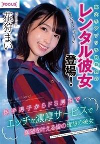 某大手アプリ予約殺到のレンタル彼女登場！『本当はダメだよ・・・』奥手男子からドＳ男まで　花狩まいエッチな濃厚サービスで願望を叶える皆の理想の彼女の画像