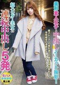 美形素人女子と中出しノーカット撮影！超スレンダー美女に連続中出し５発の画像