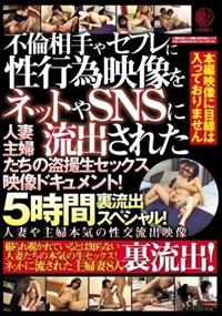 不倫相手やセフレに性行為映像をネットやＳＮＳに流出された人妻主婦たちの盗撮生セックス映像ドキュメント！５時間裏流出スペシャル！の画像